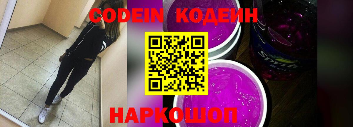 Пенза  Кодеин Purple Drank  Вход с VPN 
